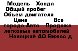  › Модель ­ Хонда c-rv › Общий пробег ­ 280 000 › Объем двигателя ­ 2 000 › Цена ­ 300 000 - Все города Авто » Продажа легковых автомобилей   . Ненецкий АО,Вижас д.